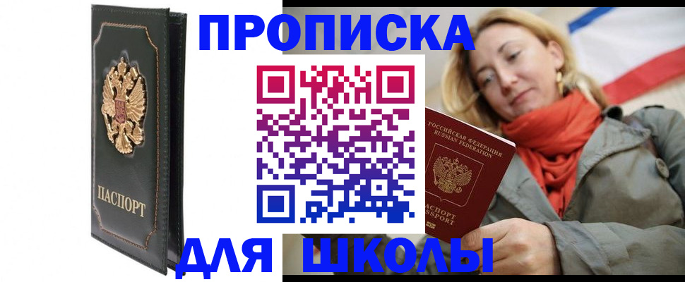 временная регистрация для школы в Пензенской области